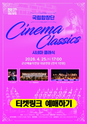 국립합창단 Cinema Classics