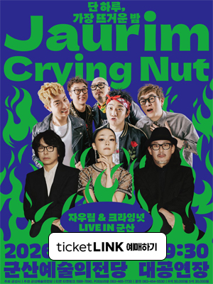 자우림 크라잉넛 LIVE IN 군산
2026.05.29 17시 30분
군산예술의전당 대공연장