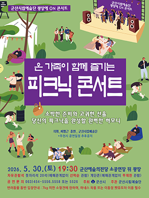 군산시립예술단 광장에 ON 콘서트
온가족이 함께 즐기는 피크닉 콘서트