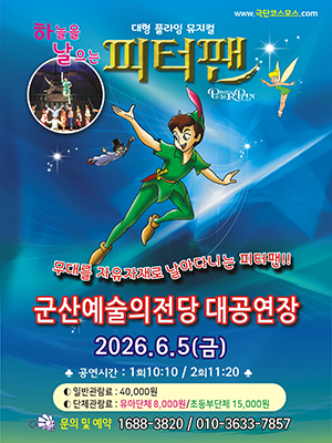 대형 플라잉 뮤지컬
하늘을 날으는 피터팬