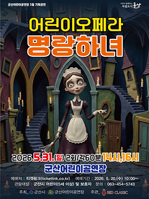 어린이오페라 명랑하녀
2026년5월31일 2회/각60분 14시, 16시